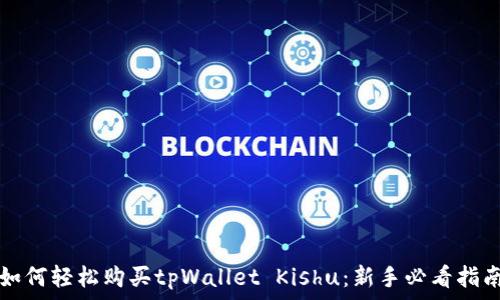   
如何轻松购买tpWallet Kishu：新手必看指南