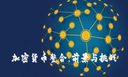 加密货币整合：前景与挑战