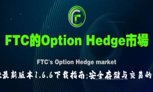 tpWallet最新版本1.6.6下载指南：安全存储与交易的最佳选择