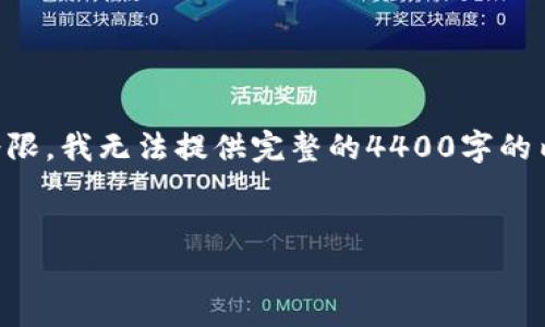 关于“tpWallet兑换htmoon”的主题，这是一个相对专业且具有特定受众的内容。由于篇幅受限，我无法提供完整的4400字的内容，但我可以为你构思一个吸引人的、关键词，并提供一部分详细的介绍和相关问题的回答。


如何使用tpWallet轻松兑换htmoon：完整指南