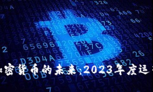 探索加密货币的未来：2023年度运营报告