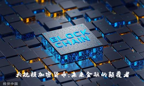 大规模加密货币：未来金融的颠覆者