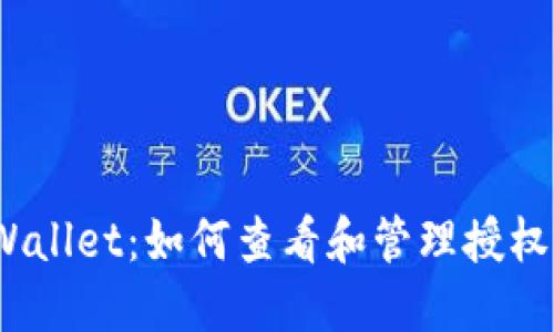 : TPWallet：如何查看和管理授权设置？