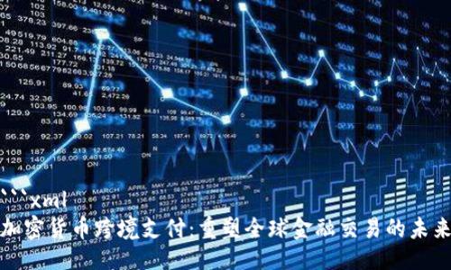 ```xml
加密货币跨境支付：重塑全球金融交易的未来