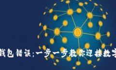 解决TP提示创建钱包错误：