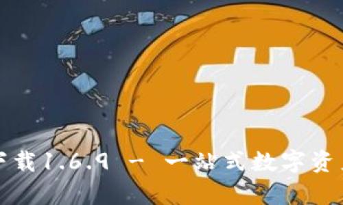 tpWallet安卓版下载1.6.9 - 一站式数字资产管理的最佳选择