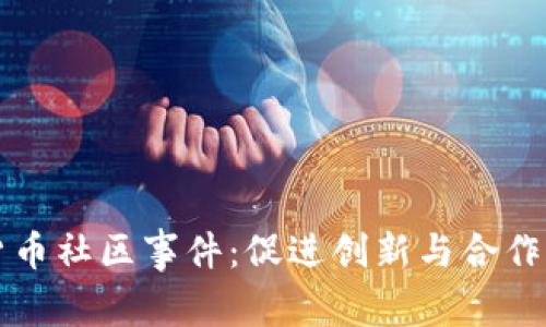 加密货币社区事件：促进创新与合作的舞台
