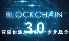 TP钱包如何轻松添加燃料：