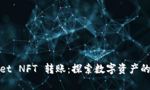 tpWallet NFT 转账：探索数字资产的新机遇