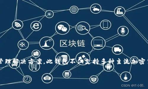 tpWallet是于2021年推出的数字钱包，旨在为用户提供安全、便捷的加密货币存储和管理解决方案。此钱包不仅支持多种主流加密货币，还具有用户友好的界面和强大的安全功能，吸引了大量的加密货币投资者和用户。

如果你有任何其他具体问题或者需要更多的信息，请告诉我！