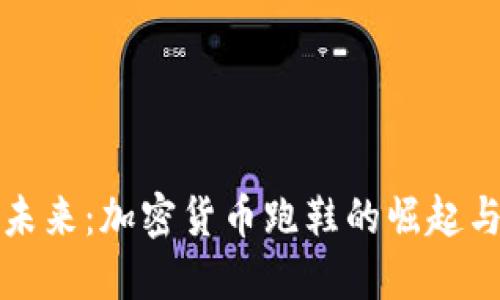 打造未来：加密货币跑鞋的崛起与创新