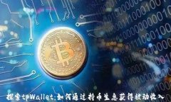 探索tpWallet：如何通过持币