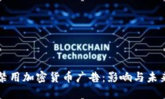 谷歌禁用加密货币广告：