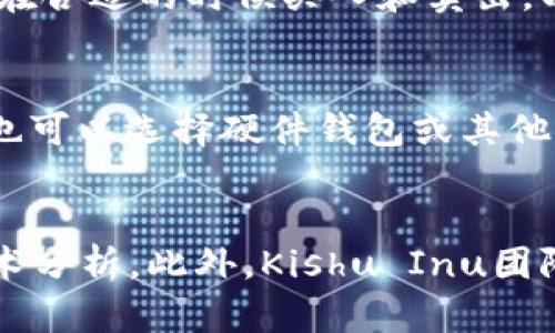   探索tpWallet：投资Kishu背后的被动收益机会 / 
 guanjianci tpWallet, Kishu, 被动收益 /guanjianci 

在加密货币投资的世界中，越来越多的投资者开始关注各种代币的生存价值和收益潜力。随着DeFi（去中心化金融）的快速发展，许多代币不仅仅是交易工具，还为持有者提供了一定的被动收入。在这其中，Kishu Inu作为一种新兴的山寨币，逐渐成为投资者的关注焦点。本文将深入探讨tpWallet中的Kishu Inu代币，看看它是否提供分红，以及如何通过这一代币实现被动收入。

tpWallet是一种兼容多种加密货币的钱包，提供了安全的存储和交易功能。用户可以通过tpWallet轻松管理其加密资产，并参与各种投资机会。Kishu Inu是一种基于以太坊网络的社区驱动代币，受到了“狗狗币”文化的影响，其发展的定位也在不断演变。当投资者在tpWallet中购买Kishu时，很多人可能会问，持有Kishu是否能获取分红或被动收益。

什么是Kishu Inu？
Kishu Inu是2021年推出的一种基于以太坊的山寨币。虽然其最初的设计灵感来源于“狗狗币”，但Kishu Inu并不仅仅停留在模仿层面。它的开发团队希望构建一个社区驱动的生态系统，让用户不仅能通过交易获利，也能通过持有代币参与社区建设。

Kishu Inu的一个重要特点是其高流动性和低门槛性。投资者可以以较低的成本购买Kishu，从而吸引了许多小额投资者的参与。Kishu Inu的最大供应量也使其价值得到了良好的分散。同时，项目组还计划通过不断的更新和开发，为Kishu Inu赋予更多的实际应用场景，以此推动其价值增长。

tpWallet与Kishu Inu的关系
tpWallet作为一个加密货币钱包，用户可以在这款应用中轻松存储、交易和管理多种不同的加密货币，包括Kishu Inu。tpWallet的用户界面友好，功能多样，让投资者能够随时随地掌握自己的投资动态。同时，tpWallet还支持去中心化交易所的交易，为用户提供了更大的便利和选择自由。

在tpWallet中购买Kishu Inu的用户可以很方便地查看其实时价格、市场动态以及资产状况。tpWallet还会根据用户的投资记录和市场信息，提供一些策略建议，以帮助用户制定更有利的投资决策。这一切都使得tpWallet成为了Kishu Inu投资者的重要工具。

Kishu Inu是否有分红？
在理解Kishu Inu是否提供分红之前，我们先要明确什么是代币分红。与传统股票不同，加密货币通常不会定期分红。许多加密货币的设计没有考虑到分红的机制，而是通过其它方式来吸引和奖励持币者。

在Kishu Inu的案例中，它并不直接提供分红。然而，Kishu Inu确实有其他形式的被动收益。例如，Kishu Inu持有者可以通过“流动性挖矿”或“质押”机制来获得一定程度的被动收入。这意味着如果持币者选择将其代币锁定在特定流动性池中，他们就可以在一定时间内获得额外的代币奖励。虽然这不是传统意义上的分红，但对于许多投资者来说，这是一种相对安全的获得收益的方式。

如何实现Kishu Inu的被动收益？
要通过Kishu Inu实现被动收益，投资者需要了解如何参与流动性挖矿或质押。首先，用户应该在tpWallet或其它支持Kishu Inu的平台上创建一个账户，然后购买一定数量的Kishu Inu代币。

接下来，投资者可以寻找适合的流动性挖矿项目，通常这些项目会在其网站或社区中提供信息。参与流动性挖矿后，用户需要将其Kishu Inu代币存入流动性池。一般而言，流动性池会与其他代币联合使用，比如ETH或USDT，然后通过交易手续费等方式为流动性提供者分配收益。

质押的过程相对简单，用户只需将其Kishu Inu代币锁定在支持质押的合约中，通常在设定的时间内不会动用其代币。在质押期间，用户可以获得额外的Kishu Inu代币作为奖励。质押的数量和时长直接影响到用户的收益。

风险与注意事项
虽然通过Kishu Inu实现被动收益的方式吸引人，但投资者在参与时需要格外注意风险。首先，流动性挖矿和质押都存在一定的市场风险。如果市场下行，投资者的初始投资额可能会面临贬值的风险。其次，合约风险也是值得关注的，用户在与智能合约互动时，可能会受到代码漏洞等技术问题的困扰。

投资者在参与流动性挖矿时，需要仔细阅读项目方提供的文档，确保了解所有的条款与条件。此外，选择知名度高、质量保障的流动性挖矿项目是非常重要的。

结论
Kishu Inu作为一种新兴的代币，虽然并没有直接提供分红机制，但通过流动性挖矿或质押，其持有者仍然可以实现被动收入。tpWallet不仅为投资者提供了方便的管理工具，还为参与Kishu Inu投资的用户提供了丰富的机会。在参与Kishu Inu投资时，投资者应深入研究项目，了解其潜在风险，以实现有利的投资回报。

可能相关的问题

1. Kishu Inu的市场表现如何？
Kishu Inu自推出以来的市场表现受到了多个因素的影响，包括其社区支持、市场需求以及整体加密货币市场的波动。投资者在考虑购买Kishu Inu之前，应该研究其历史价格走势，了解其在各个时间段的表现。同时，跟踪该代币所承载的项目进展和公告也是至关重要的，譬如与其他平台的合作、技术升级或市场推广活动等。

2. 投资Kishu Inu的最佳策略是什么？
投资Kishu Inu的最佳策略通常涉及市场分析、合理的风险管理和资产配置。新手投资者需要确定自己的投资目标和风险承受能力，并根据市场动态调整投资组合。同时，学习如何在合适的时候买入和卖出，以及参与流动性挖矿的具体操作也是有效的投资策略之一。定期关注市场资讯和分析报告，掌握趋势，有助于做出明智的投资决策。

3. 如何安全存储Kishu Inu代币？
安全存储Kishu Inu代币的方式包括选择合适的钱包、定期备份钱包数据以及启用多重认证等措施。tpWallet作为一款多功能的钱包应用，为用户提供了良好的安全保障。投资者也可以选择硬件钱包或其他类型的钱包，确保其私钥不被泄露，同时定期检查账户的交易记录和资产状况，以便及时发现任何异常情况。

4. Kishu Inu的社区有哪些特点？
Kishu Inu背后的社区文化非常重要，这也是其能够快速发展的原因之一。Kishu Inu的持有者和支持者通常会通过社交媒体、论坛等渠道积极交流，分享投资经验、市场动态和技术分析。此外，Kishu Inu团队也会定期与社区沟通，听取意见并推动项目发展。因此，参与Kishu Inu社区不仅有助于投资收益，也能让用户感受到更强的归属感和参与感。