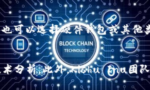   探索tpWallet：投资Kishu背后的被动收益机会 / 
 guanjianci tpWallet, Kishu, 被动收益 /guanjianci 

在加密货币投资的世界中，越来越多的投资者开始关注各种代币的生存价值和收益潜力。随着DeFi（去中心化金融）的快速发展，许多代币不仅仅是交易工具，还为持有者提供了一定的被动收入。在这其中，Kishu Inu作为一种新兴的山寨币，逐渐成为投资者的关注焦点。本文将深入探讨tpWallet中的Kishu Inu代币，看看它是否提供分红，以及如何通过这一代币实现被动收入。

tpWallet是一种兼容多种加密货币的钱包，提供了安全的存储和交易功能。用户可以通过tpWallet轻松管理其加密资产，并参与各种投资机会。Kishu Inu是一种基于以太坊网络的社区驱动代币，受到了“狗狗币”文化的影响，其发展的定位也在不断演变。当投资者在tpWallet中购买Kishu时，很多人可能会问，持有Kishu是否能获取分红或被动收益。

什么是Kishu Inu？
Kishu Inu是2021年推出的一种基于以太坊的山寨币。虽然其最初的设计灵感来源于“狗狗币”，但Kishu Inu并不仅仅停留在模仿层面。它的开发团队希望构建一个社区驱动的生态系统，让用户不仅能通过交易获利，也能通过持有代币参与社区建设。

Kishu Inu的一个重要特点是其高流动性和低门槛性。投资者可以以较低的成本购买Kishu，从而吸引了许多小额投资者的参与。Kishu Inu的最大供应量也使其价值得到了良好的分散。同时，项目组还计划通过不断的更新和开发，为Kishu Inu赋予更多的实际应用场景，以此推动其价值增长。

tpWallet与Kishu Inu的关系
tpWallet作为一个加密货币钱包，用户可以在这款应用中轻松存储、交易和管理多种不同的加密货币，包括Kishu Inu。tpWallet的用户界面友好，功能多样，让投资者能够随时随地掌握自己的投资动态。同时，tpWallet还支持去中心化交易所的交易，为用户提供了更大的便利和选择自由。

在tpWallet中购买Kishu Inu的用户可以很方便地查看其实时价格、市场动态以及资产状况。tpWallet还会根据用户的投资记录和市场信息，提供一些策略建议，以帮助用户制定更有利的投资决策。这一切都使得tpWallet成为了Kishu Inu投资者的重要工具。

Kishu Inu是否有分红？
在理解Kishu Inu是否提供分红之前，我们先要明确什么是代币分红。与传统股票不同，加密货币通常不会定期分红。许多加密货币的设计没有考虑到分红的机制，而是通过其它方式来吸引和奖励持币者。

在Kishu Inu的案例中，它并不直接提供分红。然而，Kishu Inu确实有其他形式的被动收益。例如，Kishu Inu持有者可以通过“流动性挖矿”或“质押”机制来获得一定程度的被动收入。这意味着如果持币者选择将其代币锁定在特定流动性池中，他们就可以在一定时间内获得额外的代币奖励。虽然这不是传统意义上的分红，但对于许多投资者来说，这是一种相对安全的获得收益的方式。

如何实现Kishu Inu的被动收益？
要通过Kishu Inu实现被动收益，投资者需要了解如何参与流动性挖矿或质押。首先，用户应该在tpWallet或其它支持Kishu Inu的平台上创建一个账户，然后购买一定数量的Kishu Inu代币。

接下来，投资者可以寻找适合的流动性挖矿项目，通常这些项目会在其网站或社区中提供信息。参与流动性挖矿后，用户需要将其Kishu Inu代币存入流动性池。一般而言，流动性池会与其他代币联合使用，比如ETH或USDT，然后通过交易手续费等方式为流动性提供者分配收益。

质押的过程相对简单，用户只需将其Kishu Inu代币锁定在支持质押的合约中，通常在设定的时间内不会动用其代币。在质押期间，用户可以获得额外的Kishu Inu代币作为奖励。质押的数量和时长直接影响到用户的收益。

风险与注意事项
虽然通过Kishu Inu实现被动收益的方式吸引人，但投资者在参与时需要格外注意风险。首先，流动性挖矿和质押都存在一定的市场风险。如果市场下行，投资者的初始投资额可能会面临贬值的风险。其次，合约风险也是值得关注的，用户在与智能合约互动时，可能会受到代码漏洞等技术问题的困扰。

投资者在参与流动性挖矿时，需要仔细阅读项目方提供的文档，确保了解所有的条款与条件。此外，选择知名度高、质量保障的流动性挖矿项目是非常重要的。

结论
Kishu Inu作为一种新兴的代币，虽然并没有直接提供分红机制，但通过流动性挖矿或质押，其持有者仍然可以实现被动收入。tpWallet不仅为投资者提供了方便的管理工具，还为参与Kishu Inu投资的用户提供了丰富的机会。在参与Kishu Inu投资时，投资者应深入研究项目，了解其潜在风险，以实现有利的投资回报。

可能相关的问题

1. Kishu Inu的市场表现如何？
Kishu Inu自推出以来的市场表现受到了多个因素的影响，包括其社区支持、市场需求以及整体加密货币市场的波动。投资者在考虑购买Kishu Inu之前，应该研究其历史价格走势，了解其在各个时间段的表现。同时，跟踪该代币所承载的项目进展和公告也是至关重要的，譬如与其他平台的合作、技术升级或市场推广活动等。

2. 投资Kishu Inu的最佳策略是什么？
投资Kishu Inu的最佳策略通常涉及市场分析、合理的风险管理和资产配置。新手投资者需要确定自己的投资目标和风险承受能力，并根据市场动态调整投资组合。同时，学习如何在合适的时候买入和卖出，以及参与流动性挖矿的具体操作也是有效的投资策略之一。定期关注市场资讯和分析报告，掌握趋势，有助于做出明智的投资决策。

3. 如何安全存储Kishu Inu代币？
安全存储Kishu Inu代币的方式包括选择合适的钱包、定期备份钱包数据以及启用多重认证等措施。tpWallet作为一款多功能的钱包应用，为用户提供了良好的安全保障。投资者也可以选择硬件钱包或其他类型的钱包，确保其私钥不被泄露，同时定期检查账户的交易记录和资产状况，以便及时发现任何异常情况。

4. Kishu Inu的社区有哪些特点？
Kishu Inu背后的社区文化非常重要，这也是其能够快速发展的原因之一。Kishu Inu的持有者和支持者通常会通过社交媒体、论坛等渠道积极交流，分享投资经验、市场动态和技术分析。此外，Kishu Inu团队也会定期与社区沟通，听取意见并推动项目发展。因此，参与Kishu Inu社区不仅有助于投资收益，也能让用户感受到更强的归属感和参与感。