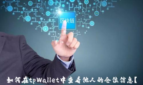 
如何在tpWallet中查看他人的仓位信息？