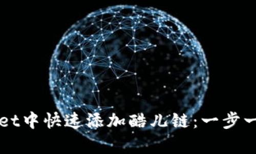 如何在tpWallet中快速添加酷儿链：一步一步的完整指南