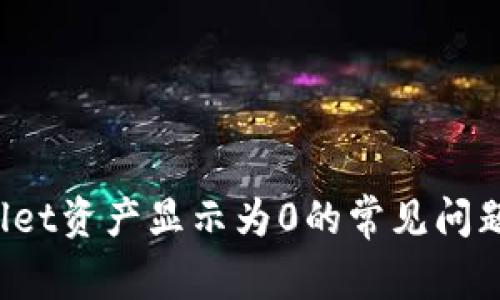  解决tpWallet资产显示为0的常见问题与解决方案