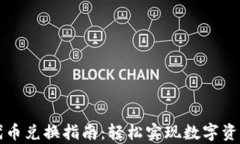 tpWallet代币兑换指南：轻松