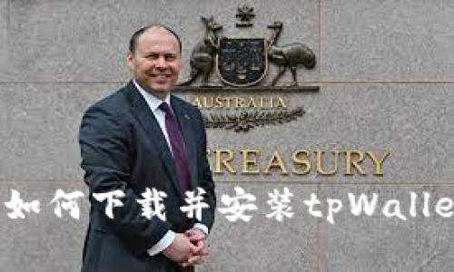 快速掌握：如何下载并安装tpWallet安卓应用