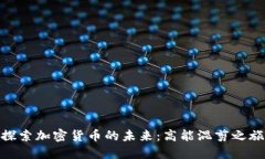探索加密货币的未来：高