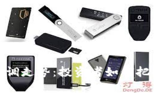 加密货币回调走势：投资者如何把握市场机会