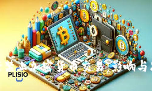 银行禁止加密货币交易：影响与思考