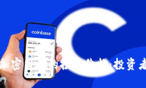 如何判断加密货币的抄底价格：投资者必备指南