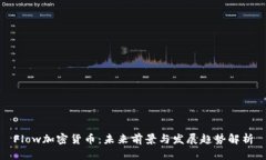 Flow加密货币：未来前景与