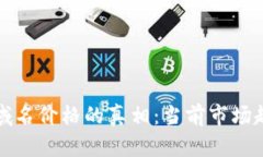 探究加密货币域名价格的