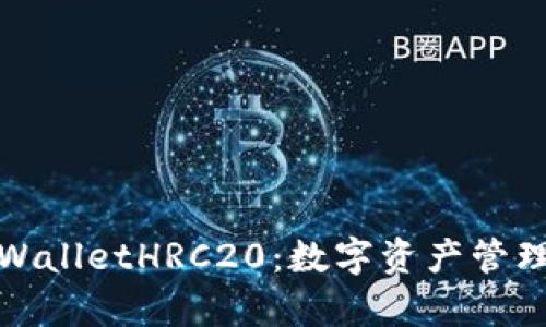 全面解析tpWalletHRC20：数字资产管理的全新选择