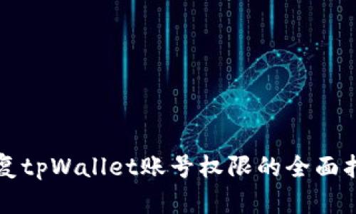恢复tpWallet账号权限的全面指南