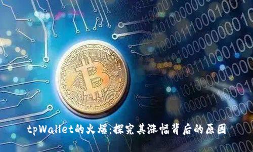 tpWallet的火爆：探究其涨幅背后的原因