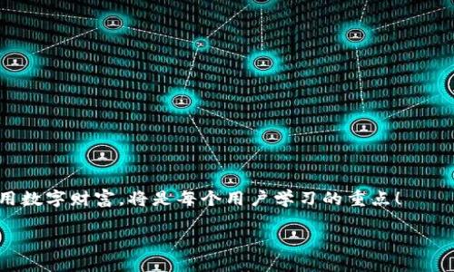 : 保护你的数字财富：如何找回丢失的TP以太坊钱包

关键词: TP以太坊钱包, 钱包找回, 数字资产安全

内容开始

在迅速发展的区块链世界中，以太坊的钱包服务已经成为了人们管理和保护数字资产的重要工具。TP以太坊钱包因其用户友好性和安全性方面的表现，吸引了大量用户。然而，有些用户在使用过程中可能会遇到问题，比如钱包不见了。这种现象并不罕见，无论是由于误删除、设备更换还是其他不可预见的情况，导致钱包无法正常访问。本文将深入探讨如何有效地找回丢失的TP以太坊钱包，以及在未来防止这种情况发生的最佳实践。

一、TP以太坊钱包丢失的常见原因

当你的TP以太坊钱包不见时，首先需要了解可能导致这种情况的原因。以下是一些最常见的原因：

1. **误删除或格式化数据**：不少用户在清理设备或者重装系统时，可能不小心删除了钱包的相关文件或信息。这是最常见的丢失原因之一。

2. **设备损坏或丢失**：如果你的手机或电脑遭受损坏，或者在外出时丢失了设备，你的TP钱包信息可能随之消失。

3. **密码遗失**：即使你仍然拥有设备，若忘记了钱包的登陆密码，仍然无法访问里面的数字资产。

4. **应用程序故障**：有时候，软件的bug或者更新失败也可能导致钱包无法打开或者数据丢失。

了解了导致TP以太坊钱包丢失的常见原因，下一步就是如何有效找回丢失的钱包。

二、找回TP以太坊钱包的方法

以下是几种找回丢失TP以太坊钱包的方法：

1. **使用助记词恢复**：大部分的加密货币钱包都会为用户提供助记词，一般是12到24个单词。如果你在设置钱包时记录下了这组助记词，你可以通过它在同一款钱包或其他支持的客户端中完成恢复。

2. **导入私钥**：如果你有钱包的私钥，那么你可以在任何提供以太坊支持的钱包应用中导入这个私钥，从而找回钱包里的资产。确保在安全的环境中进行这一步，以避免私钥被盗。

3. **使用备份文件**：部分用户会定期备份钱包文件，若你有备份文件，你可以通过导入该文件来恢复钱包。通常备份文件以.json等格式保存，可以使用相应的钱包程序导入。

4. **联系客服或社区支持**：如果上述方法不起作用，你可以联系TP钱包的客服，说明情况并获取进一步的帮助。此外，许多社区论坛和QQ群也能提供帮助。

三、如何防止TP以太坊钱包再次丢失

保护数字资产的安全是每个用户都应该重视的问题。这里有一些最佳实践，可以帮助你避免钱包再次丢失：

1. **备份助记词和私钥**：无论是使用纸质记录，还是使用加密的数字存储方式，确保安全备份常常是最有效的方式。将其存放在安全的地方，避免随意分享。

2. **定期更新软件**：确保你使用的钱包软件是最新版本，有效的更新能够修复潜在的安全漏洞，提供更好的服务。

3. **启用双重认证**：启用双重认证可以增加账户的安全性，即使有人获得了你的密码，他们仍然无法轻易进入钱包。

4. **警惕钓鱼攻击**：加密行业中钓鱼攻击层出不穷，用户在接收链接或邮件时要特别小心，确保使用官方渠道进行访问。

四、常见问题问答

问题一：丢失助记词该怎么办？
助记词是恢复钱包的核心，如果丢失助记词，找回钱包几乎是不可能的。不过，不同情况下的解决方案可以考虑：
1. **搜索储存地点**：有时候助记词可能被存放在你未曾想过的地方，比如旧的文档、笔记本、电子邮件草稿等。
2. **尝试记忆**：如果你记得部分助记词，可以尝试在各种组合中拼凑出正确的完整序列。
3. **咨询专家**：一些专业的区块链维护公司或社区可能提供助记词恢复的服务，但需谨慎选择，确保其可信。

问题二：如何确保TP以太坊钱包的安全性？
安全性是用户最关心的问题之一。以下是一些确保TP以太坊钱包安全性的方法：
1. **选择可信的钱包服务**：确保使用的TP钱包是官方版本，需定期审查服务的信誉，避免使用不明确来源的软件。
2. **使用硬件钱包**：对于大量资产的存储，建议使用硬件钱包，它提供了更高水平的安全性。
3. **定期更改密码**：像通常账户一样，定期修改钱包账户密码可以增加安全性。

问题三：怎样防止钱包被盗？
防止钱包被盗是每个用户的责任，以下是一些基本措施：
1. **使用强密码**：设定一个复杂且独特的密码，避免使用简单或常见的密码。
2. **不使用公共Wi-Fi**：尽量避免在不安全的网络环境中访问钱包。
3. **警惕社交工程**：不要轻易信任陌生人所发的信息，保持警惕，保护好自己的账户信息。

问题四：丢失的钱包中的资产怎么办？
如果钱包丢失了，资产是否仍然能找回，通常取决于用户是否有相关的恢复信息：
1. **备份是否存在**: 确保在丢失钱包前有没有备份。若有，按照上述恢复方法进行尝试。
2. **联系支持团队**: 如果没有备份，可以试图联系TP钱包的客服，他们可能会根据你的情况给予帮助.
3. **早做准备**: 随时为可能的资产丢失做好准备，包括对财务的合理规划和风险控制。

通过上述方法与建议，希望能帮助大家在遇到TP以太坊钱包不见的情况下迅速找到解决方案，并且提高自己的安全意识，保护好自己的数字资产。区块链技术带来的便利不可忽视，合理管理与使用数字财富，将是每个用户学习的重点！

内容结束