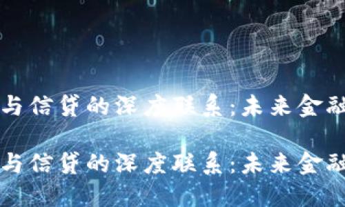 探索加密货币与信贷的深度联系：未来金融的双重驱动力

探索加密货币与信贷的深度联系：未来金融的双重驱动力