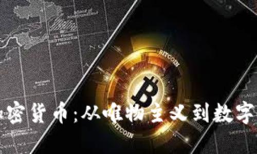 马克思与加密货币：从唯物主义到数字经济的先锋