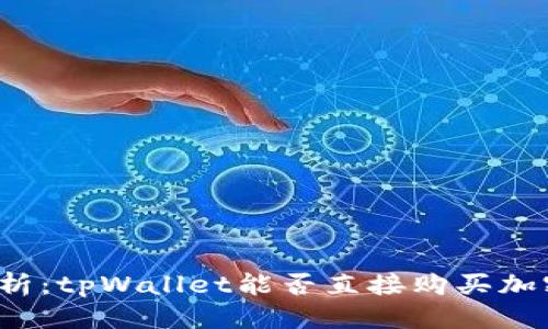 确定

深入解析：tpWallet能否直接购买加密货币？