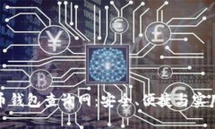 加密货币钱包查询网：安