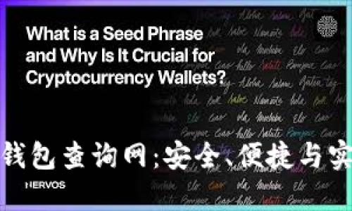 加密货币钱包查询网：安全、便捷与实用的选择