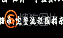 要为＂tpWallet购买猪币流程