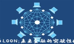 加密货币LOON：未来金融的