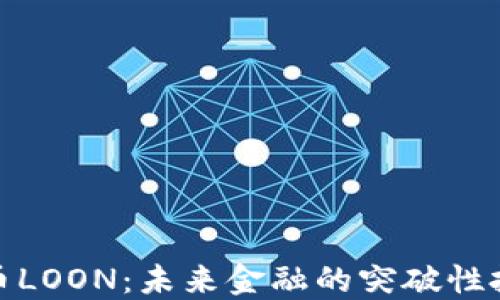 
加密货币LOON：未来金融的突破性投资选择