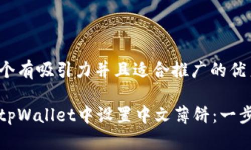 思考一个有吸引力并且适合推广的优秀

如何在tpWallet中设置中文薄饼：一步步指南