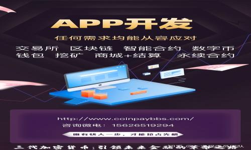 
三代加密货币：引领未来金融的革命之路