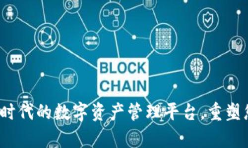 tpWallet：新时代的数字资产管理平台，重塑您的财富未来