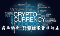 加密货币商业协会：引领