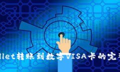 tpWallet转账到数字VISA卡的