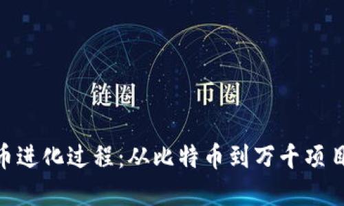 加密货币进化过程：从比特币到万千项目的崛起