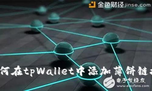 如何在tpWallet中添加薄饼链接？