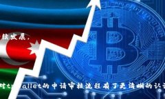   tpWallet的入驻申请审核时